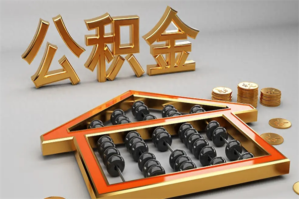 佳木斯天津公积金提取（天津公积金提取流程图）